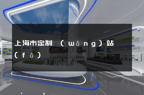 上海市定制網(wǎng)站開發(fā)
