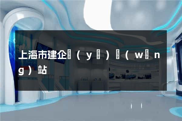 上海市建企業(yè)網(wǎng)站