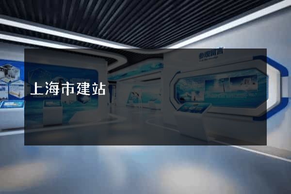 上海市建站