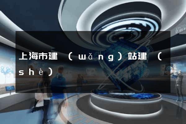 上海市建網(wǎng)站建設(shè)