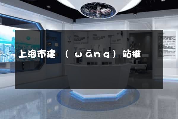 上海市建網(wǎng)站推廣