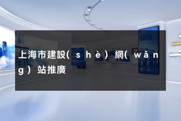 上海市建設(shè)網(wǎng)站推廣