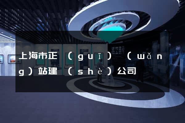 上海市正規(guī)網(wǎng)站建設(shè)公司