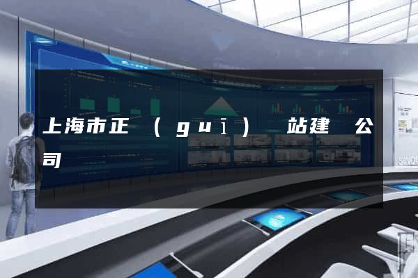 上海市正規(guī)網站建設公司