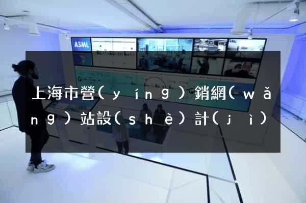 上海市營(yíng)銷網(wǎng)站設(shè)計(jì)