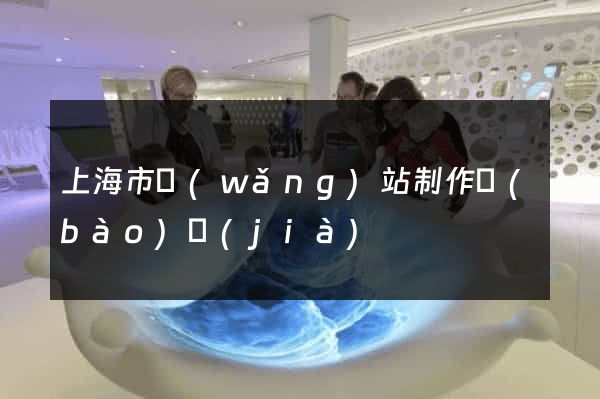 上海市網(wǎng)站制作報(bào)價(jià)