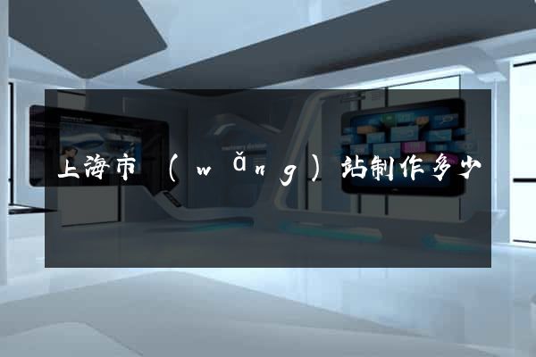 上海市網(wǎng)站制作多少錢