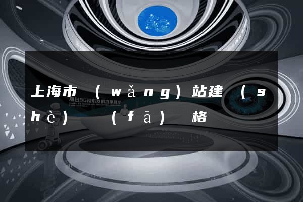 上海市網(wǎng)站建設(shè)開發(fā)價格