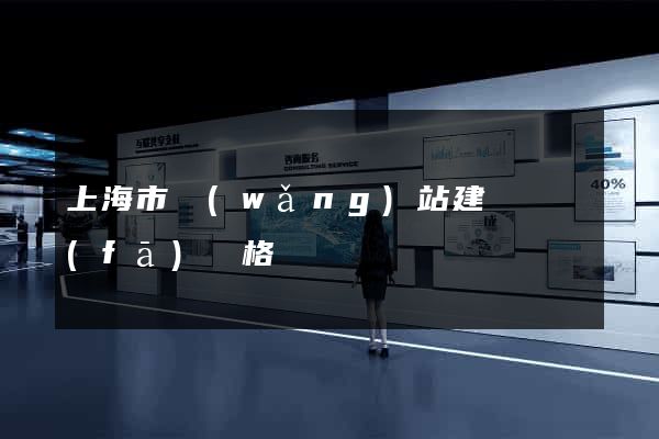 上海市網(wǎng)站建設開發(fā)價格
