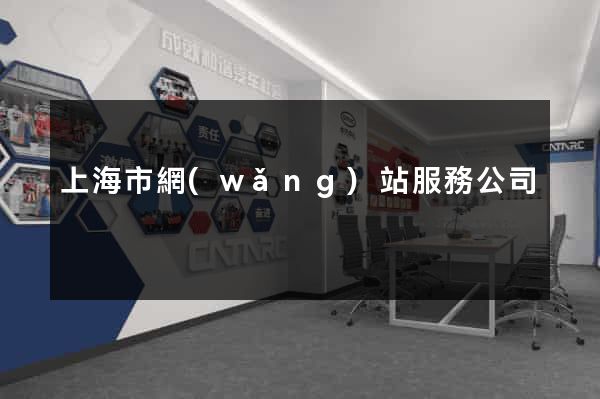 上海市網(wǎng)站服務公司