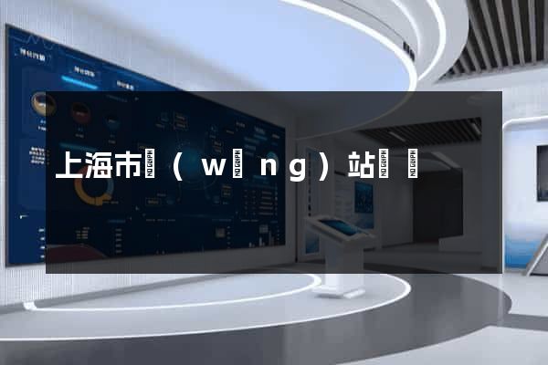 上海市網(wǎng)站營銷