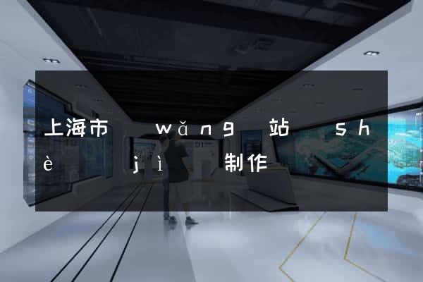 上海市網(wǎng)站設(shè)計(jì)與制作