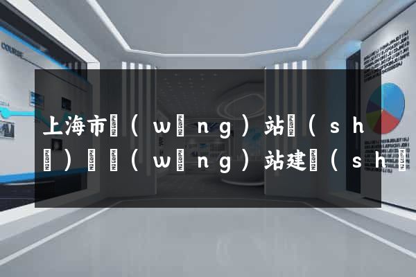 上海市網(wǎng)站設(shè)計網(wǎng)站建設(shè)