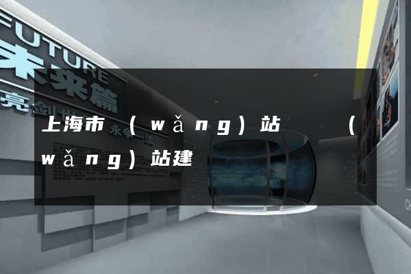 上海市網(wǎng)站設計網(wǎng)站建設