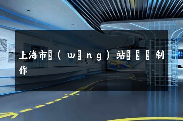 上海市網(wǎng)站設計與制作