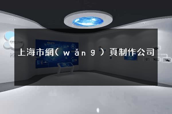 上海市網(wǎng)頁制作公司