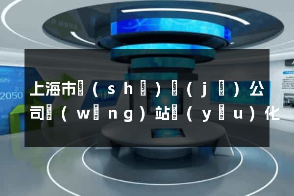 上海市設(shè)計(jì)公司網(wǎng)站優(yōu)化