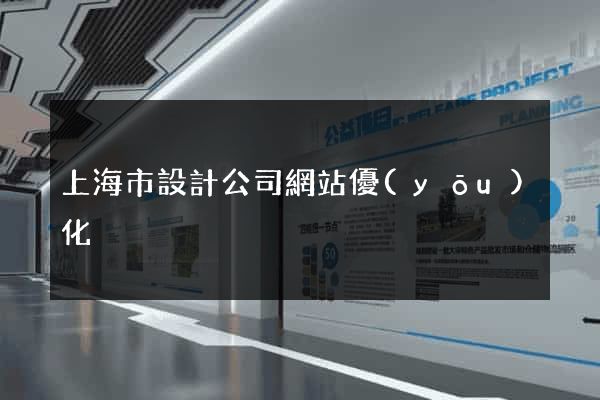 上海市設計公司網站優(yōu)化