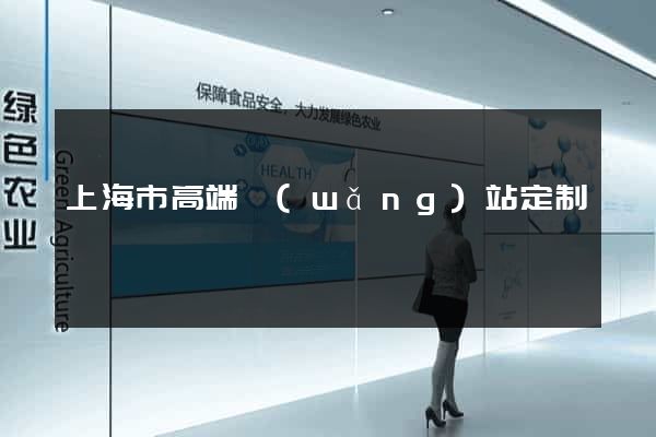 上海市高端網(wǎng)站定制