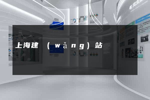 上海建網(wǎng)站