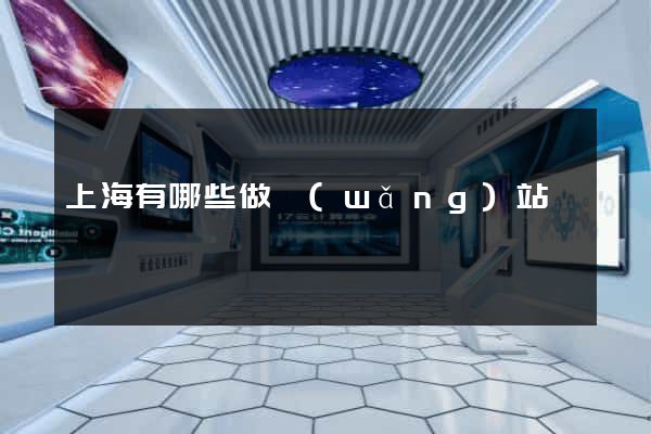 上海有哪些做網(wǎng)站