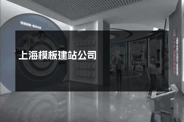 上海模板建站公司