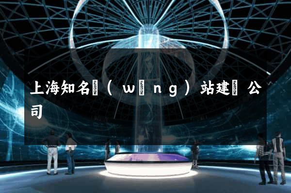 上海知名網(wǎng)站建設公司