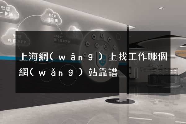 上海網(wǎng)上找工作哪個網(wǎng)站靠譜