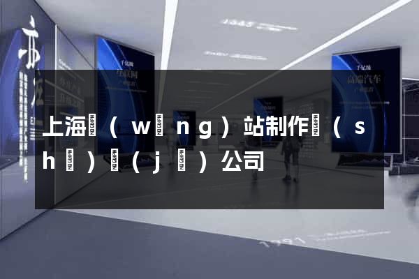 上海網(wǎng)站制作設(shè)計(jì)公司