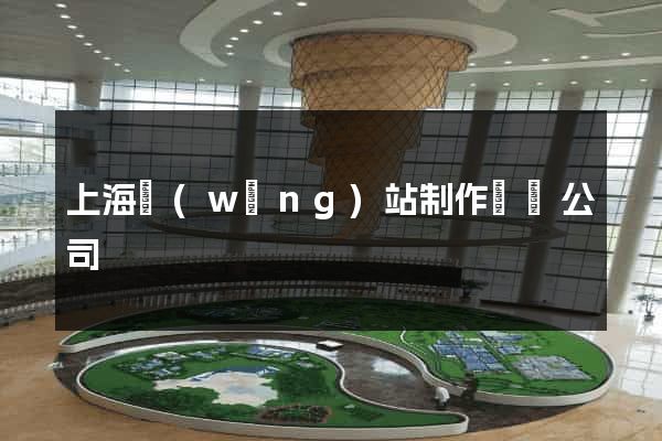 上海網(wǎng)站制作設計公司