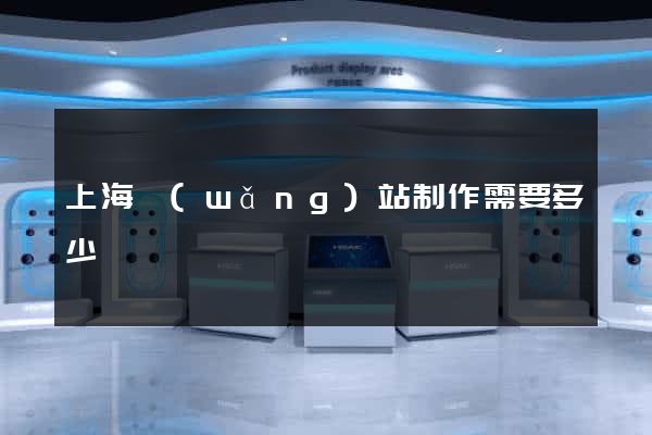 上海網(wǎng)站制作需要多少錢