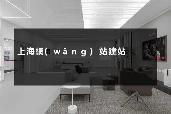 上海網(wǎng)站建站