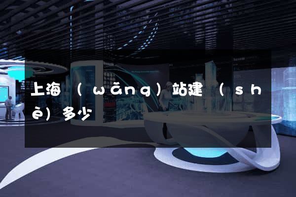 上海網(wǎng)站建設(shè)多少錢