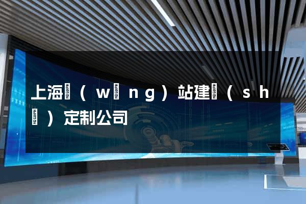 上海網(wǎng)站建設(shè)定制公司