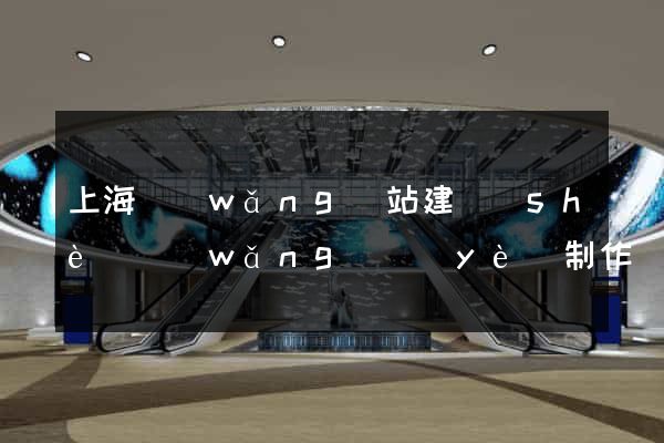 上海網(wǎng)站建設(shè)網(wǎng)頁(yè)制作