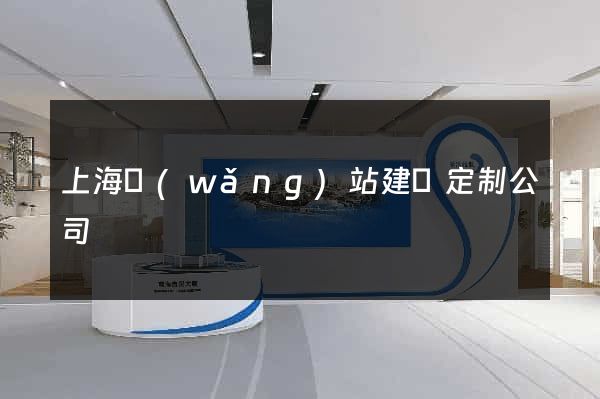 上海網(wǎng)站建設定制公司
