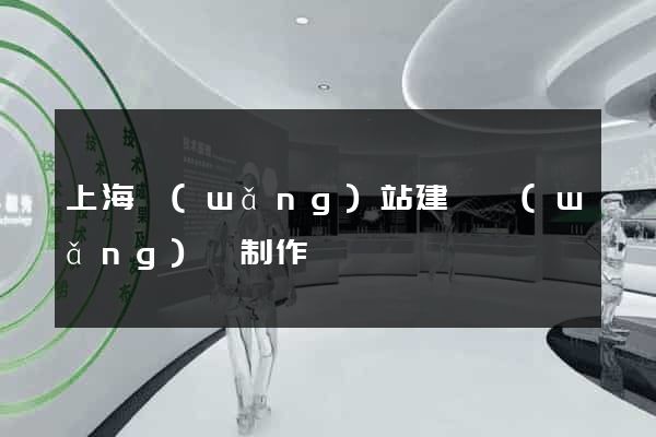 上海網(wǎng)站建設網(wǎng)頁制作
