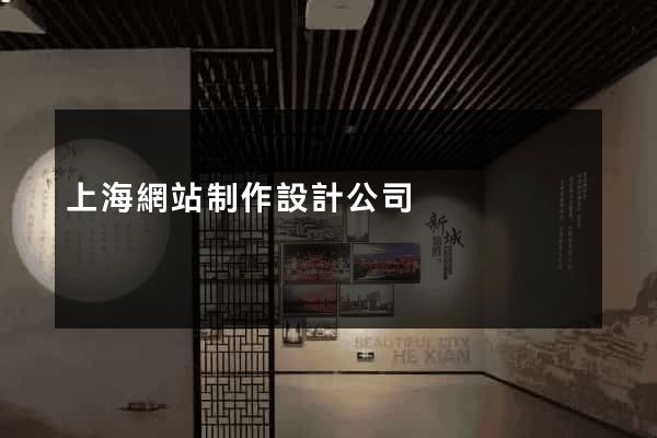 上海網站制作設計公司