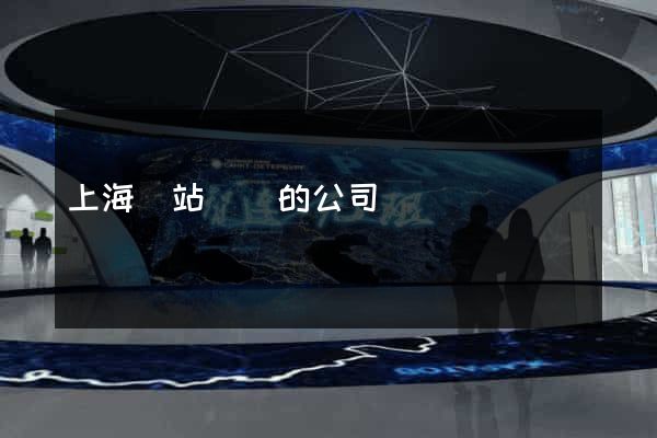 上海網站設計的公司