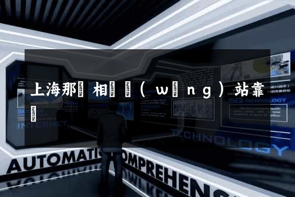 上海那個相親網(wǎng)站靠譜