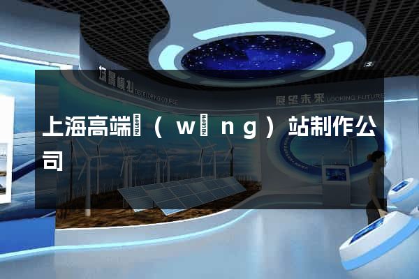 上海高端網(wǎng)站制作公司