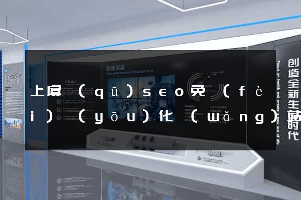 上虞區(qū)seo免費(fèi)優(yōu)化網(wǎng)站