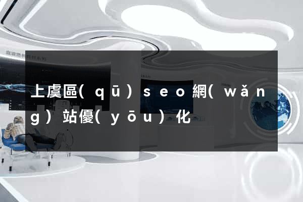 上虞區(qū)seo網(wǎng)站優(yōu)化