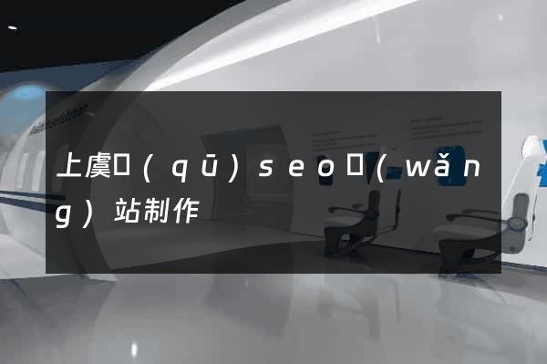 上虞區(qū)seo網(wǎng)站制作