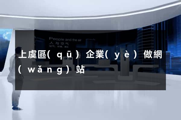 上虞區(qū)企業(yè)做網(wǎng)站