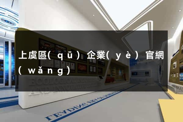 上虞區(qū)企業(yè)官網(wǎng)
