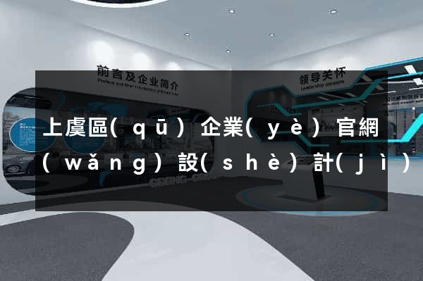 上虞區(qū)企業(yè)官網(wǎng)設(shè)計(jì)