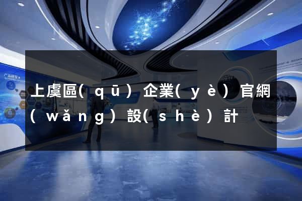上虞區(qū)企業(yè)官網(wǎng)設(shè)計