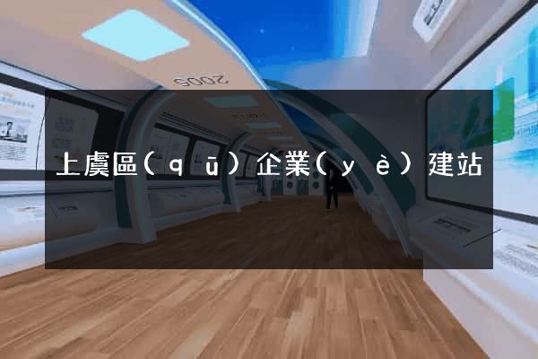 上虞區(qū)企業(yè)建站