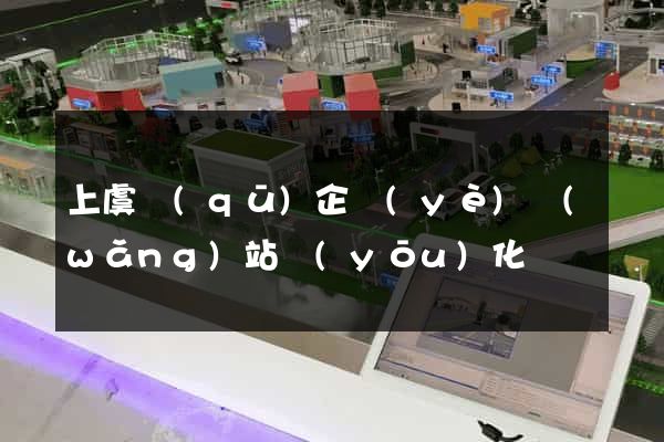 上虞區(qū)企業(yè)網(wǎng)站優(yōu)化